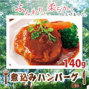 煮込みハンバーグ 200g×3パック(ハンバーグ約140g ソース約60g)【温めるだけ】【冷凍】【牛肉】