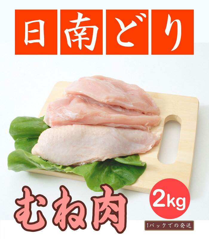 マーちゃんマートの【送料無料】日南どり むね肉 4kg(2kg2パックでの発送)(宮崎県産) 鳥肉(fn67800)ビタミンEを豊富に含んだ飼料を用いた元気チキン。国産 ムネ肉 胸肉 鳥むね肉 ムネ とり肉 鶏胸肉 家庭用 お取り寄せ おにく 蒸し サラダ 唐揚げ から揚げ 肉 鳥 お肉 鶏 バーベキュー BBQ｜アングル2
