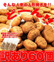 【送料無料】【同梱不可】【訳あり】【メガ盛り】人形焼どっさり60個(20個入り×3袋) (SM00010039)