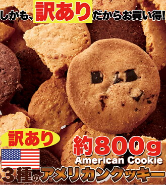 【送料無料】【同梱不可】超BIgでサイズもアメリカン！【訳あり】3種のアメリカンクッキー約800g(SM00010246)