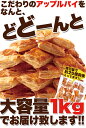 【送料無料】【同梱不可】パイ職人のこだわりが詰まった!【訳あり】国産りんごのアップルパイ1kg (SM00010253)