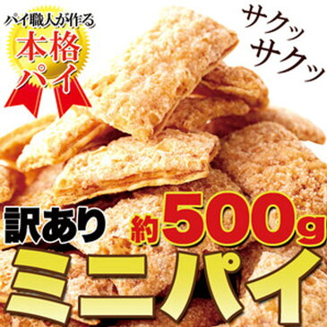 【送料無料】【同梱不可】【訳あり】ミニパイ500g パイ職人が作る本格派！(SM00010300)