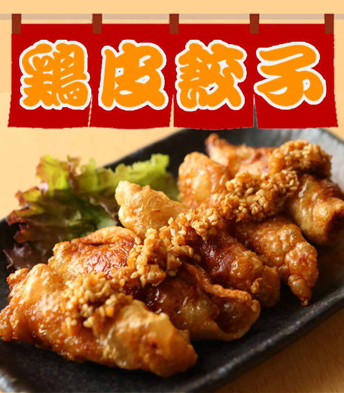 【送料無料】【餃子】鶏皮餃子(冷凍 1パック約1kg)(未調理)揚げるだけの簡単調理ジューシーな鶏皮餃子が出来上がります。【訳あり】