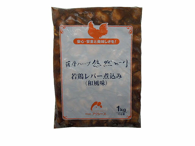 鶏レバー 煮込み(和風味) 1kg ハーブ悠然どり【鳥肉】【冷凍】(fn70232) 国産 とり肉 家庭用 おにく 鶏..