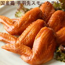 国産鶏 手羽先 スモークチキン 500g(約10本〜11本) 【燻製】【鶏肉】