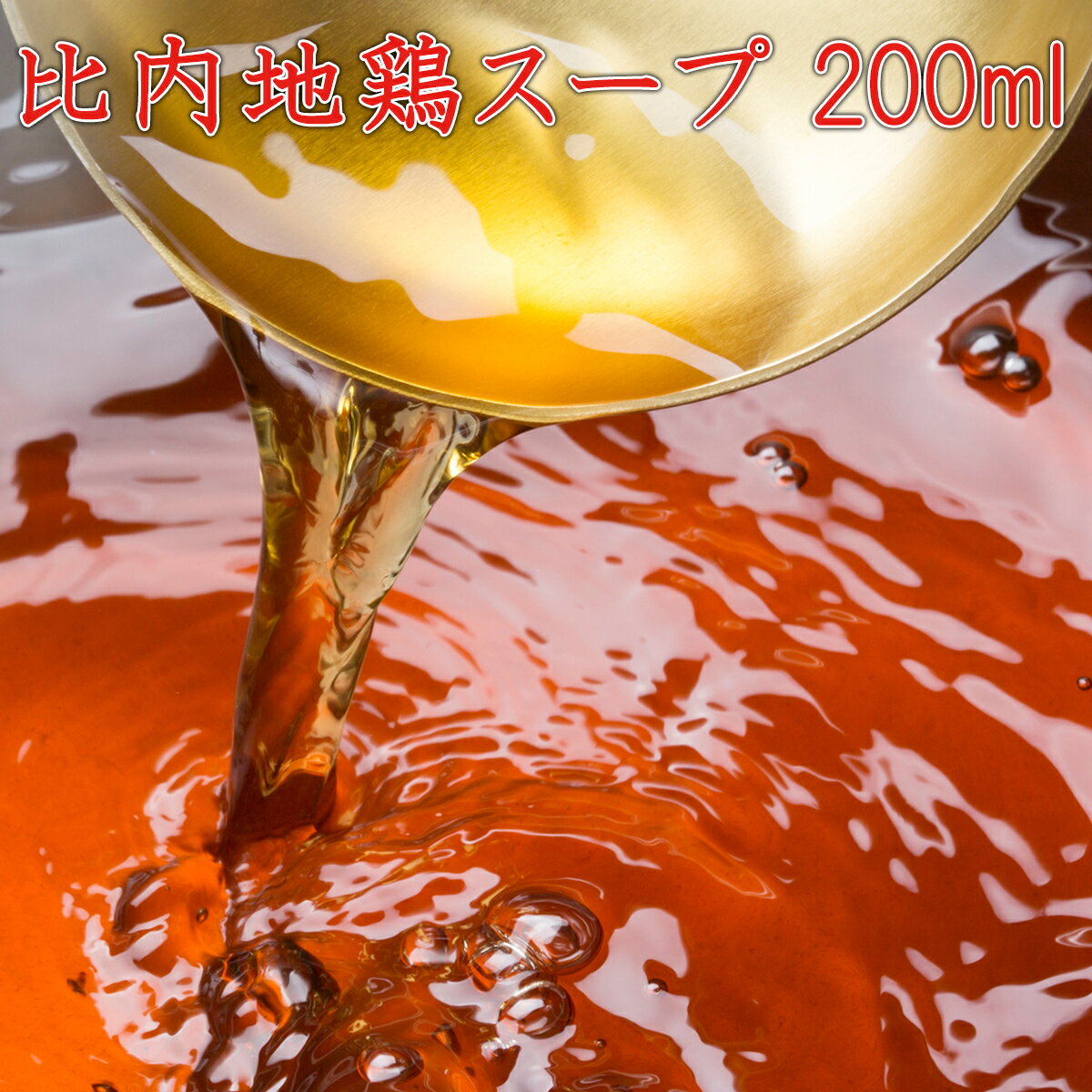 【送料無料】【メール便】比内地鶏スープ 200ml×5パックセット(1パック濃縮3倍 約2〜3人前)合計10〜15人前【鍋スープ がらスープ】