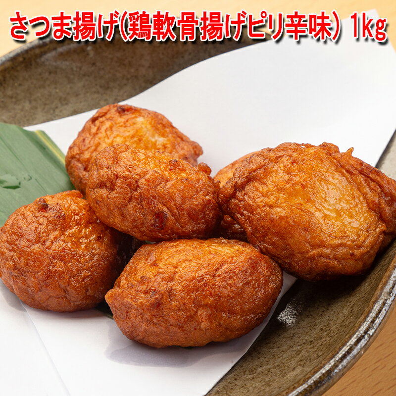 【送料無料】さつま揚げ(軟骨揚げピリ辛味) 1kg(1個約16g)(nh731287) こだわりの材料、製法 おつまみ おでんに最適【薩摩揚げ】