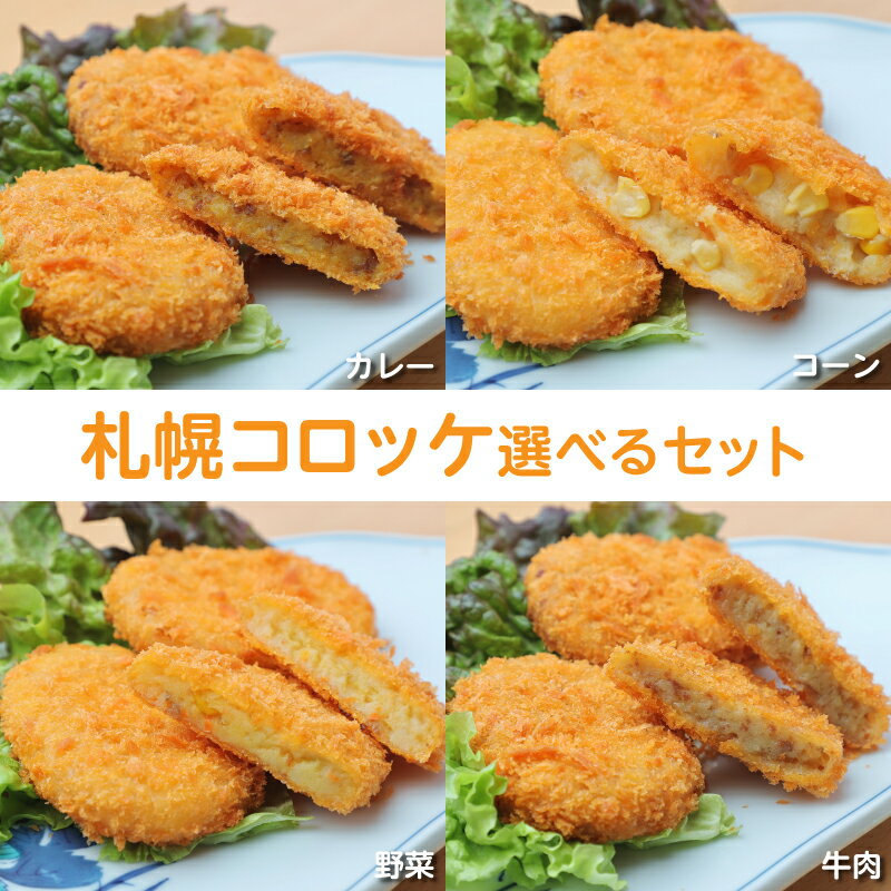 【エントリーで全商品P10倍】【送料無料】コロッケ 札幌コロッケ選べる3種類 60g×10個 合計30個 牛肉 野菜 カレー コーン 北海道産の素材を使った美味しいコロッケ できました 冷凍でお届け(nh2006)【コロッケ】【朝食 弁当 おかず】【訳あり】【福袋】