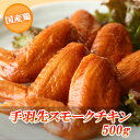 国産鶏 手羽先 スモークチキン 500g(約10本〜11本) 【燻製】【鶏肉】