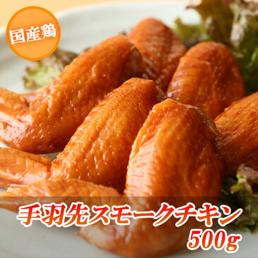 国産鶏 手羽先 スモークチキン 500g(約10本〜11本) 【燻製】【鶏肉】