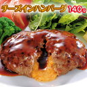 チーズイン ハンバーグ 140g×5個×2パック(合計10個 1.4kg) 主婦にも大人気お惣菜 ハンバーグ バーベキュー BBQにも最適 冷凍ハンバーグ おいしい おかず 温めるだけ 肉汁 ジューシー 冷凍食品 おうち時間 お取り寄せグルメ 訳あり