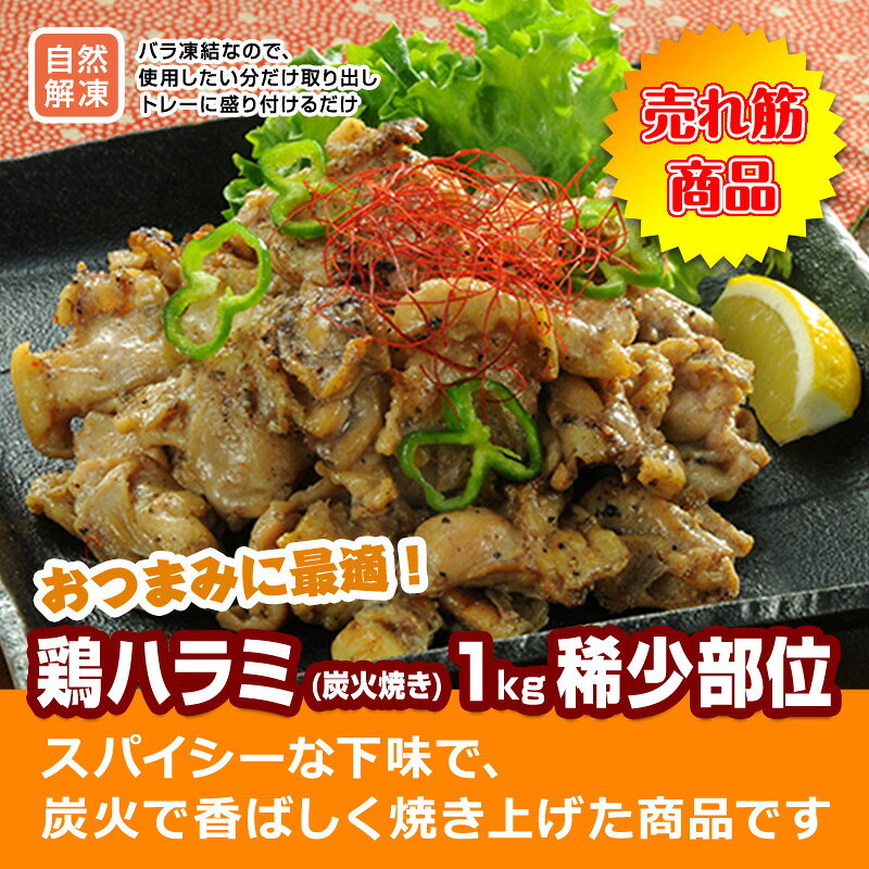【送料無料】鶏ハラミ (炭火焼き) 1kg 稀少部位 【焼き鳥 鶏肉 鳥肉】温めるだけの簡単調理 国産 とり肉 家庭用 おにく 鶏肉 鳥肉 肉 鳥 お肉 鶏 冷凍肉 バーベキュー BBQ 業務用 e-torimasu-10007330 マーちゃんマート サンプル画像2