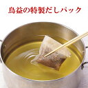 鳥益の特製だしパック 50g×5パック(かつおと昆布の天然だし)(1パックで約水2〜6L分)(rns402685)