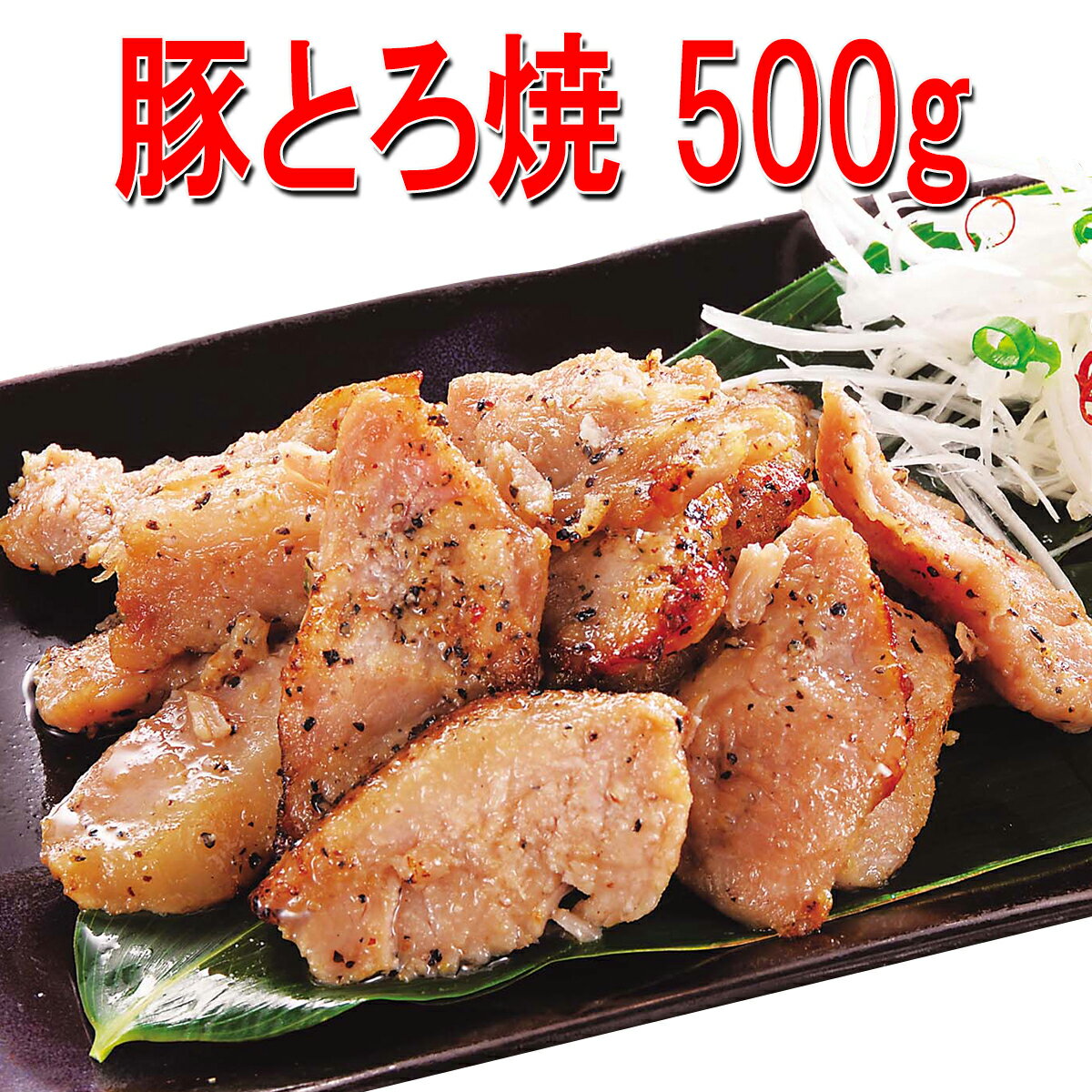 【送料無料】豚とろ焼 500g×2パック 温めるだけの簡単調理(約4〜5人前)【豚丼】【焼き豚】【豚肉】【訳あり】【湯せん】