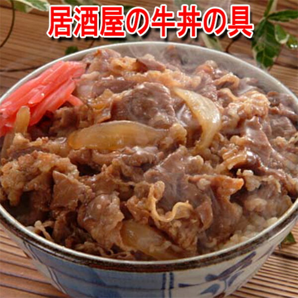 居酒屋のこだわり牛丼 3パック1000円 お酒の〆に最適なお惣菜 おかず 【牛肉】【湯せん】