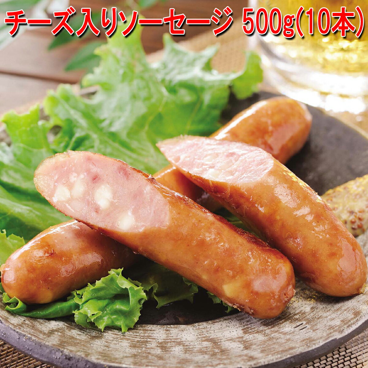 チーズ入りソーセージ 500g(10本) 荒挽き肉のジューシーな味わい 【ウインナー ソーセージ】