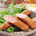 チーズ入りソーセージ 500g(10本) 荒挽き肉のジューシーな味わい 