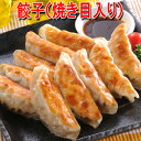 餃子（焼き目入り） 880g(22g×40ヶ) 【レンジでチン】ぎょうざ 餃子 ギョーザ 訳あり おかず お弁当 子供 大人 お酒のおつまみ