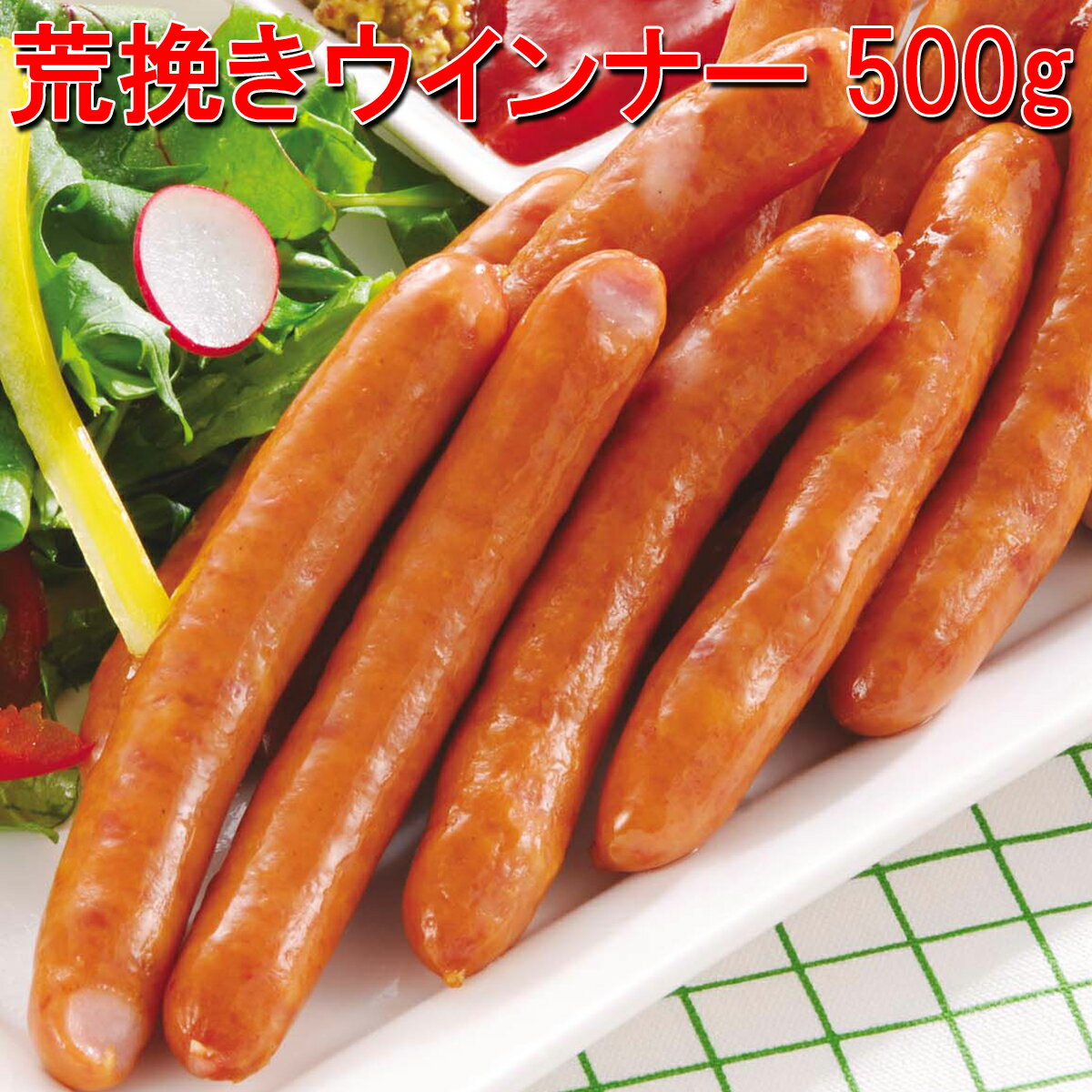 荒挽きウインナー 500g (約22〜23本 長さ 約12cm)【朝食】【弁当】【ウィンナー】【ソーセージ】