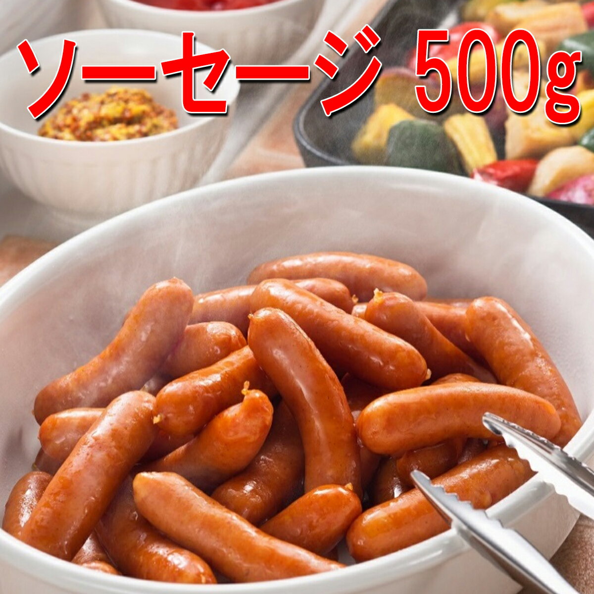 ソーセージ 500g(約36〜38本)【ウイン