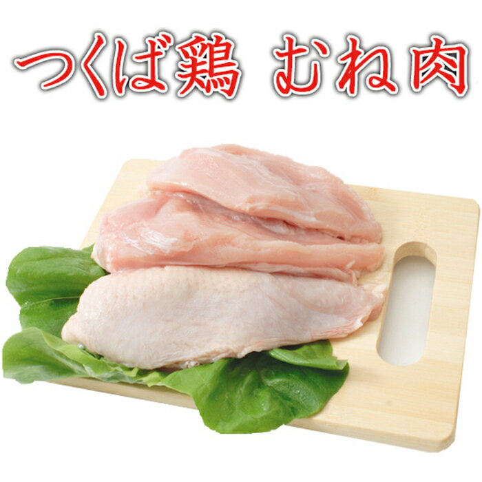 つくば鶏 むね肉 2kg(2kg1パックでの発送)(茨城県産)(特別飼育鶏)蒸したり サラダ 唐揚げに この鶏肉は筑波山麓のふもとですくすくと育..