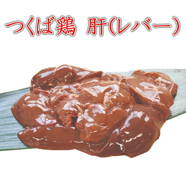 つくば鶏 レバー(ハツ付き) 2kg(2kg1パックでの発送)(茨城県産)(特別飼育鶏)レバニラ炒めや甘辛煮など..