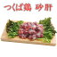 つくば鶏 砂肝 2kg(2kg1パックでの発送)(茨城県産)(特別飼育鶏)スライスして塩コショウ焼きなどに絶品です この鶏肉は筑波山麓のふもとで育った鶏 国産 とり肉 家庭用 おにく 鶏肉 鳥肉 肉 鳥 お肉 鶏 冷凍肉 バーベキュー BBQ 業務用 2,117円