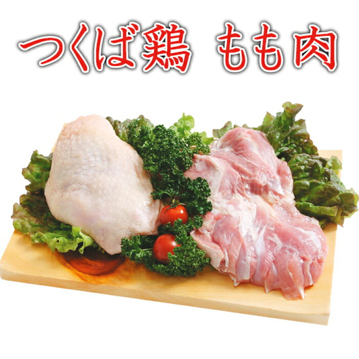 つくば鶏 鶏もも肉 2kg(2kg1パックでの発送)(茨城県産)(特別飼育鶏)柔らかくジューシーな味 唐揚げにも最適 国産 とり肉 家庭用 おにく 鶏肉 鳥肉 肉 鳥 お肉 鶏 冷凍肉 バーベキュー BBQ 業務用