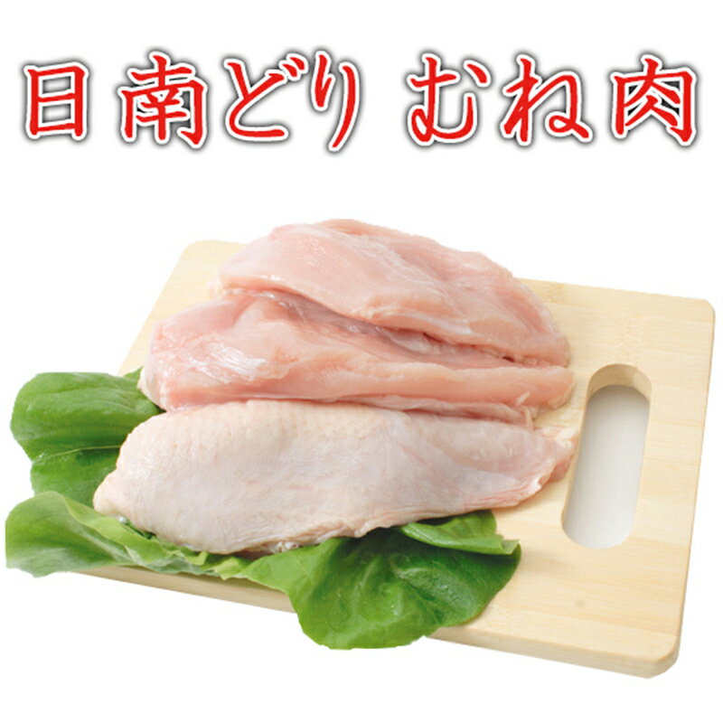 【送料無料】日南どり むね肉 4kg(2kg2パックでの発送)(宮崎県産) 鳥肉(fn67800)ビタミンEを豊富に含ん..