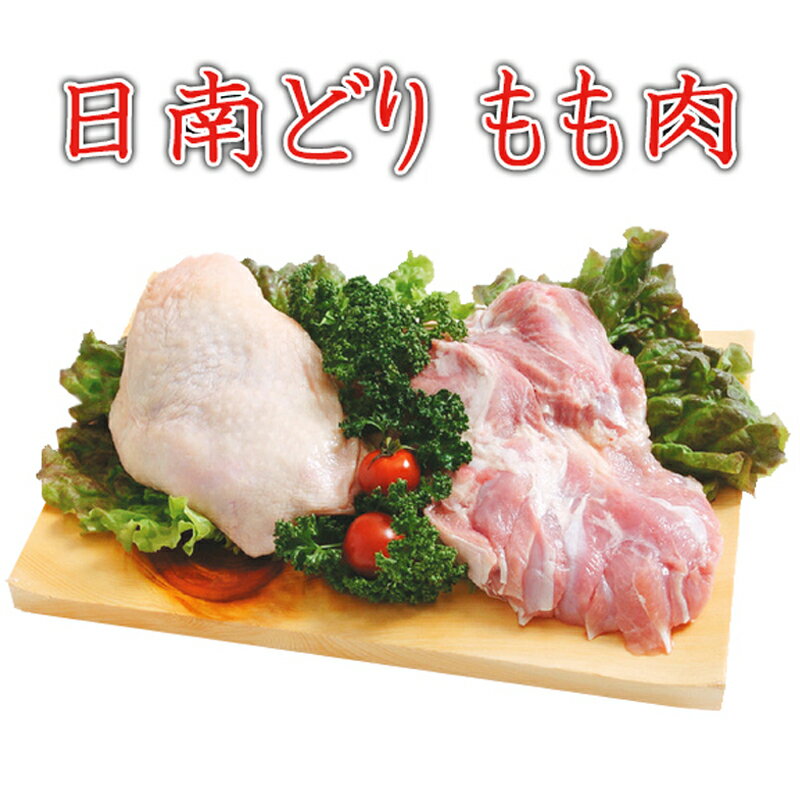 日南どり もも肉 2kg(1