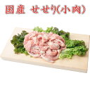 【鶏肉】国産 せせり 小肉 2kg(1パックでの発送です)貴重な部位の鶏肉 から揚げ 唐揚げにしても美味しいです 国産 とり肉 家庭用 おに..