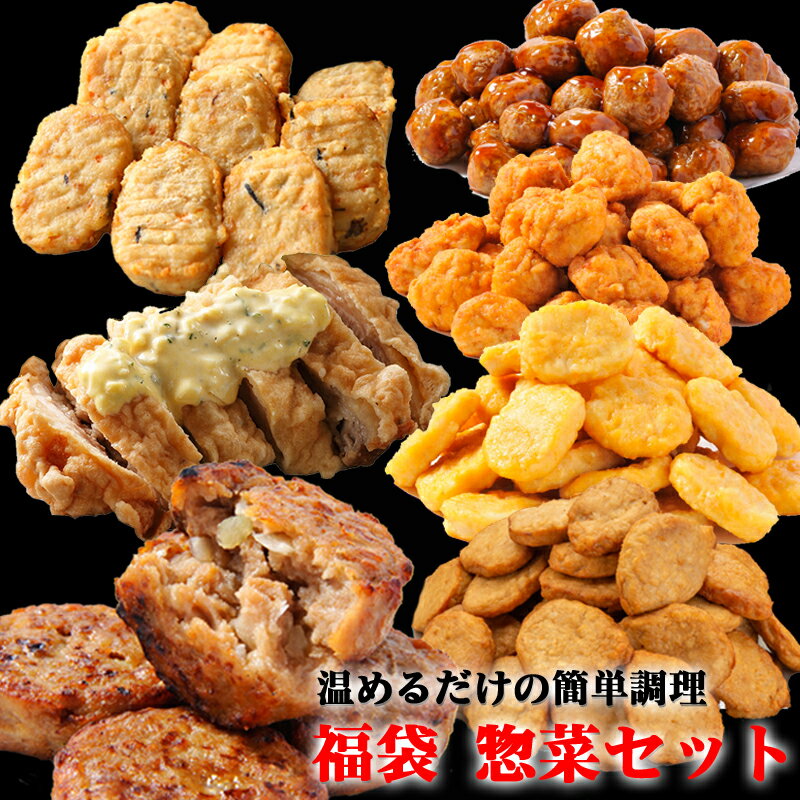 【送料無料】お惣菜 メガ盛り 福袋7品セット(ミニハンバーグ1kg、鶏さつま揚げ800g、チキンナゲット600g、唐揚げ600g…