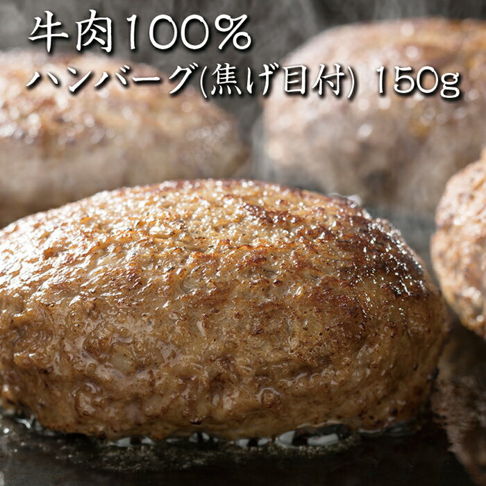 【news every.で紹介】鳥益 牛肉100％ ハンバーグ (焦げ目付)150g×3パック 鶏屋だけど牛肉が好きで作った焼き鳥屋の牛肉100％本格派ハンバーグ【温めるだけ】【冷凍】【牛肉】【めざましテレビで紹介】おうち時間 お取り寄せグルメ