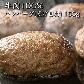 【news every.で紹介】 ハンバーグ 鳥益 牛肉 100％ 焦げ目付 150g×10パック 美味しい 温めるだけ ハンバーグ取り寄せ ビーフハンバーグ 通販 冷凍ハンバーグセット 牛ハンバーグ 真空パック 湯煎 料理 電子レンジ おかず 冷凍総菜 冷凍食品 お惣菜 お取り寄せ 母の日冷凍