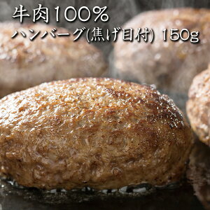 鳥益牛肉100％ハンバーグ 150g×5個