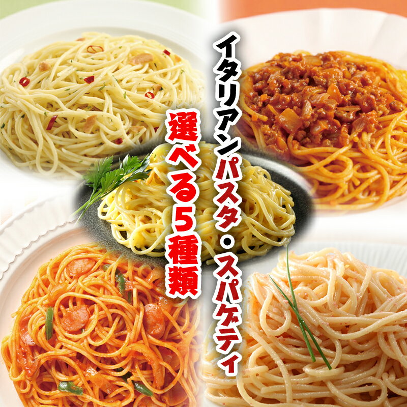 【送料無料】イタリアンパスタ・スパゲティ選べる5種類 合計10パック 温めるだけの簡単調理 業務用 【レンジでチン】…