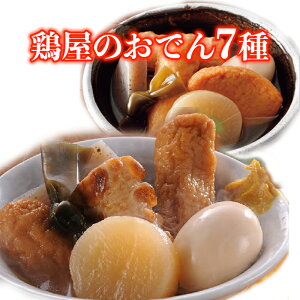 【送料無料】【おでん】鶏屋のおでん7種セット 400g×5パック(大根 卵 こんにゃく ごぼう巻き さつま揚げ ちくわ 昆布)人気のおでん【常温】【訳あり】