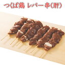 焼き鳥 国産つくば鶏 レバー串(肝) 40g×20本 つくば鶏のレバーを使った焼き鳥【茨城県産】【焼き鳥 焼鳥 やきとり】国産 とり肉 家庭用 おにく 鶏肉 鳥肉 肉 鳥 お肉 鶏 冷凍肉 バーベキュー BBQ 業務用