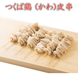 焼き鳥 国産つくば鶏 (かわ)皮串(ボイル) 40g×20本 ジューシーなつくば鶏の皮を使った焼き鳥【茨城県産】【焼き鳥 焼鳥 やきとり】国産 とり肉 家庭用 おにく 鶏肉 鳥肉 肉 鳥 お肉 鶏 冷凍肉 バーベキュー BBQ 業務用