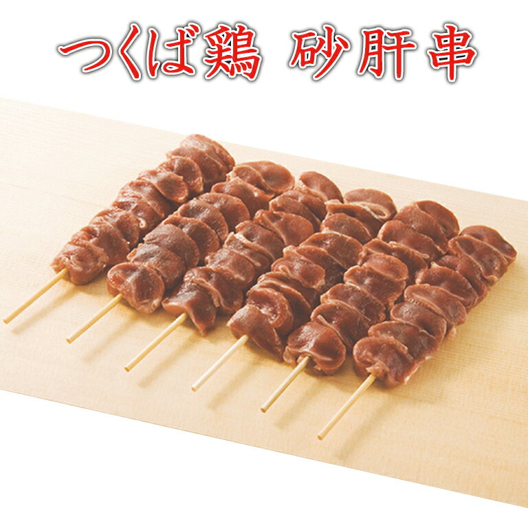 焼き鳥 国産つくば鶏 砂肝串 40g×20本 コリコリした食感がたまらないつくば鶏を使った砂肝の焼き鳥【茨..