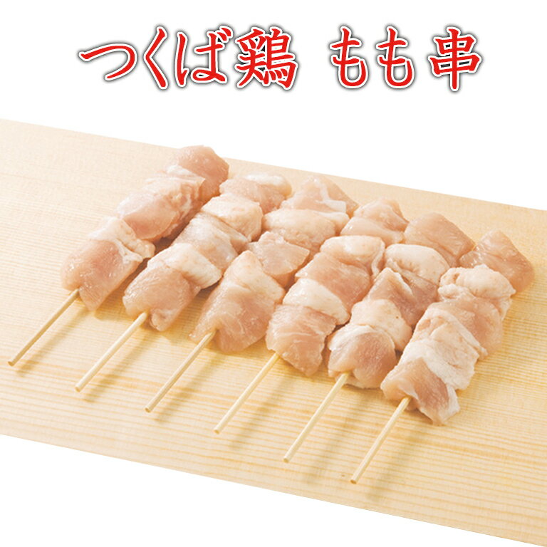 焼き鳥 国産つくば鶏 もも串 40g 20本 新鮮なつくば鶏もも肉をふんだんに使った定番の焼き鳥【茨城県産】【焼き鳥 焼鳥 やきとり】国産 とり肉 家庭用 おにく 鶏肉 鳥肉 肉 鳥 お肉 鶏 冷凍肉 …