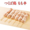 焼き鳥 国産つくば鶏 もも串 40g 20本 新鮮なつくば鶏もも肉をふんだんに使った定番の焼き鳥【茨城県産】【焼き鳥 焼鳥 やきとり】国産 とり肉 家庭用 おにく 鶏肉 鳥肉 肉 鳥 お肉 鶏 冷凍肉 …