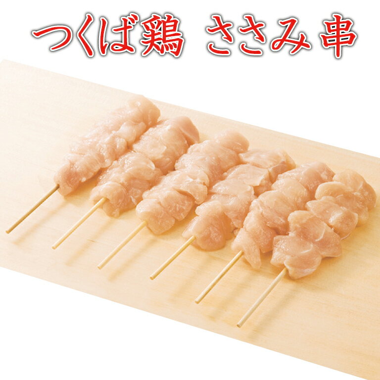 焼き鳥 国産つくば鶏 ささみ串 40g×20本 女性に人気 鶏ササミを使ったヘルシーな焼き鳥【茨城県産】【焼き鳥 焼鳥 やきとり】国産 とり肉 家庭用 おにく 鶏肉 鳥肉 肉 鳥 お肉 鶏 冷凍肉 バーベキュー BBQ 業務用