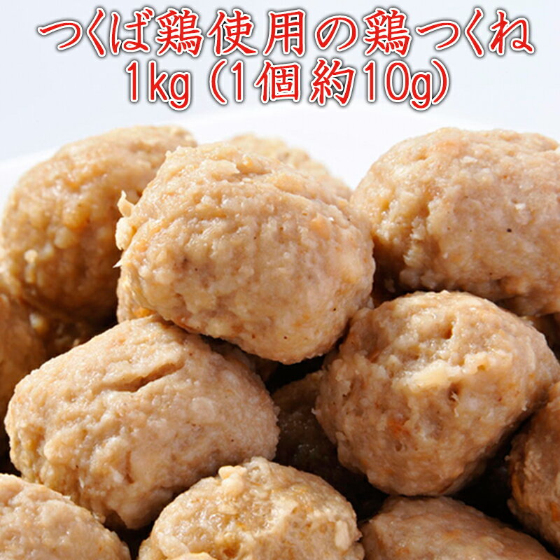 つくね 国産つくば鶏使用の鶏つくね(1個約10gの1kg)焼き 鍋 炒めるなど様々なレシピが可能のつくね おでんにも最適【…