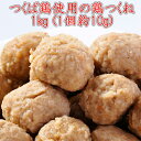 【送料無料】つくね 国産つくば鶏使用の鶏つくね 1kg 2パック 1個約10g 焼き 鍋 炒めるなど様々なレシピが可能のつくね【鶏肉】【鳥肉】【茨城県産】【銘柄鶏肉】