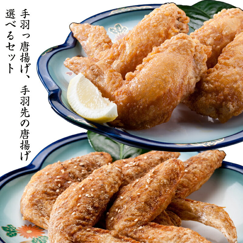 【送料無料】 手羽先唐揚げ 甘辛手羽っ唐揚げ 選べるから揚げ5Pセット(調理済み) 手羽 温めるだけ 電子レンジ 肉料理 手羽先 唐揚げ お肉 からあげ から揚げ カラアゲ レンジ レンチン 国産 冷凍食品 冷凍惣菜 お惣菜 冷凍 おかず 夜食 【レンジでチン】【鳥益】【訳あり】