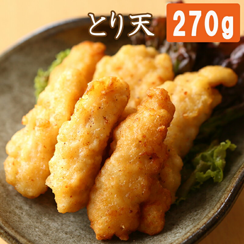 【送料無料】九州産銘柄鶏使用 骨なしとり天 (270g)×5パックセット 塩味をベースにだしとにんにくをきかせた和風味 …