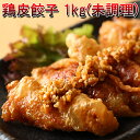 【送料無料】 餃子 鶏皮餃子 (1パッ