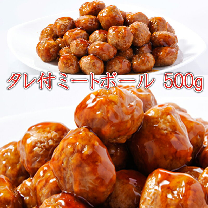 内容タレ付肉だんご 500g【甘ダレ】賞味期限360日保存方法-18℃以下で保存(要冷凍)調理方法湯煎または電子レンジで加熱調理してください。主原料【甘ダレ】鶏肉（国産）、タレ（砂糖、しょうゆ、発酵調味料、醸造酢）、パン粉、粒状大豆たん白、たまねぎ、でん粉、粉末状大豆たん白、食塩、砂糖、こしょう、しょうが、増粘剤（加工デンプン）、酒精、調味料（アミノ酸等）、カラメル色素、リン酸塩（Na、K）、pH調整剤、酸味料、増粘剤（加工デンプン）、酒精、調味料（アミノ酸等）、カラメル色素、リン酸塩（Na、K）、pH調整剤、酸味料（原材料の一部に乳成分、豚肉を含む）お届けこの商品は、加熱調理後、急速冷凍してありますので、クール便(冷凍)でのお届けになります。商品説明一部解凍したものは品質の変わる恐れがありますので再凍結は避けてください。開封・解凍後はお早めにお召し上がり下さい