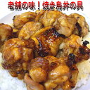 【news every.で紹介】焼き鳥丼の具 老舗の味 200g×1パックセット鶏肉 焼き方にこだわった焼き鳥【茨城県産】【焼き鳥 焼鳥 やきとり】おつまみ 宅...